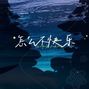 Listen to 怎么不快乐 (完整版) song with lyrics from 陈峥嵘rAnking