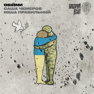 Listen to Обійми (Explicit) song with lyrics from Саша Чемеров