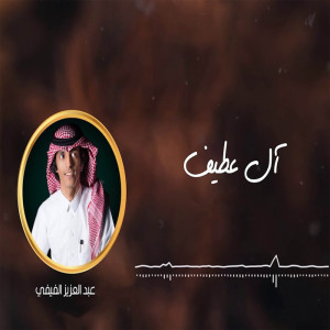 ดาวน์โหลดและฟังเพลง ال عطيف พร้อมเนื้อเพลงจาก عبدالعزيز الفيفي