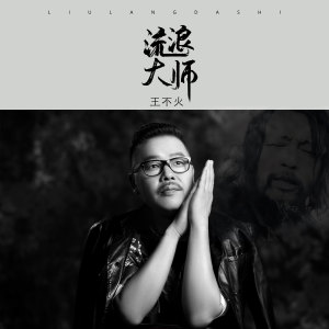 Dengarkan 流浪大师 (伴奏) lagu dari 王不火 dengan lirik
