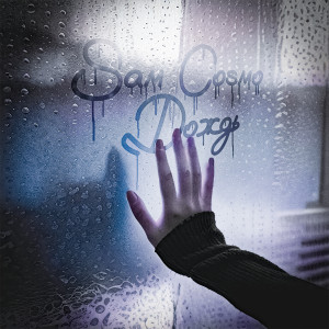 Album Дождь from Sam Cosmo