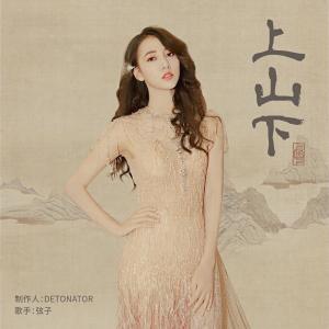 Listen to Shang Shan Xia song with lyrics from Killer Zhang (弦子)