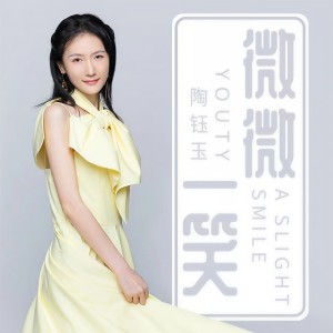 Album 微微一笑 from 陶钰玉