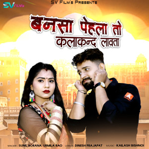 Listen to Bansa Phela to Kalakand Lavta song with lyrics from Urmila Rao