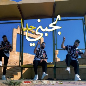 Listen to بحبنى جدا song with lyrics from Mostafa El Degwy