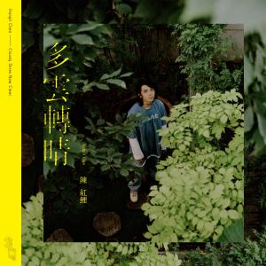 ดาวน์โหลดและฟังเพลง 午夜凶鈴 พร้อมเนื้อเพลงจาก 陈红鲤