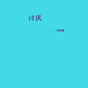 收听刘哲锡的讨厌歌词歌曲