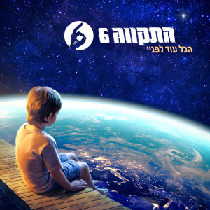 Listen to Ramat Hasharon song with lyrics from Hatikva 6