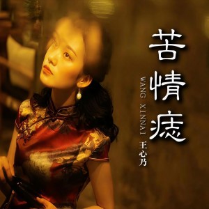 Listen to 苦情痣 (伴奏) song with lyrics from 王心乃
