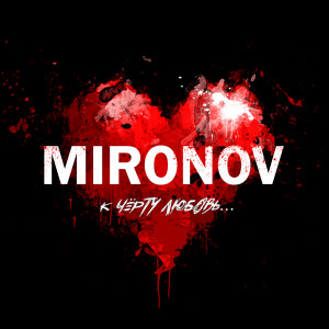Album К черту любовь... from Mironov