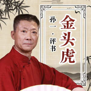 Listen to 金头虎-0004集 song with lyrics from 孙一