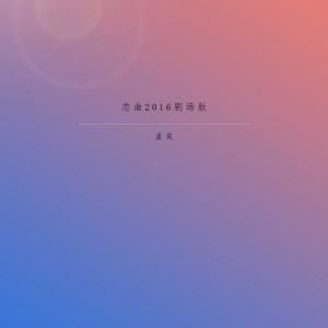 收聽孟笑的戀曲2016劇場版 (劇場版)歌詞歌曲