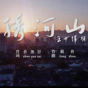 Album 绣河山 from 蒋舟