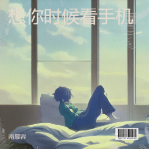 收听南慕容的想你时候看手机 (完整版)歌词歌曲