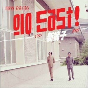 อัลบัม Go East ศิลปิน 新裤子