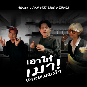 9frvme的专辑เอาให้เมา (Ver.หมอลำ) - Single