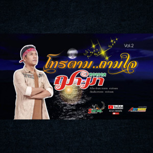 ดาวน์โหลดและฟังเพลง โทรตามถามใจ พร้อมเนื้อเพลงจาก ดารานักร้องหลายคน