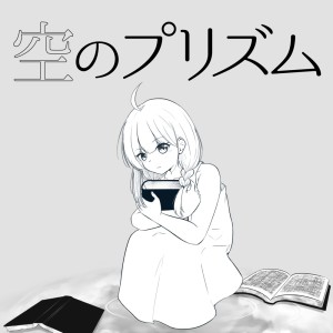 DangoProject的專輯sora no prism (feat. HATSUNE MIKU)