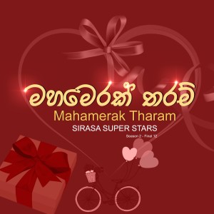 ดาวน์โหลดและฟังเพลง Mahamerak Tharam พร้อมเนื้อเพลงจาก Sirasa Super Stars