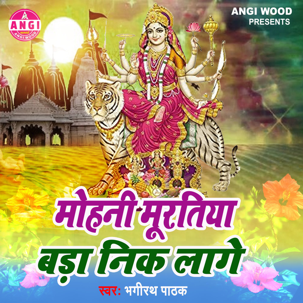 Mohini Muratiya Bada Nik Lage (Devi Geet)