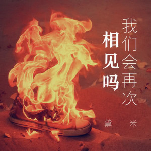收聽黛米的我們會再次相見嗎歌詞歌曲