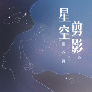 Album 星空剪影（合唱版） from 蓝心羽