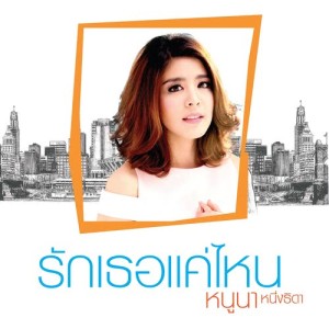 ดาวน์โหลดและฟังเพลง รักเธอแค่ไหน (เพลงประกอบละครซิทคอม ยีนเด่น) พร้อมเนื้อเพลงจาก หนูนา หนึ่งธิดา