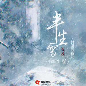 Listen to 半生雪 (学生版) song with lyrics from 村里的孩儿
