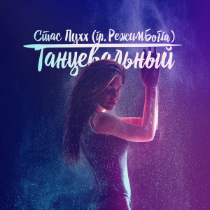 Listen to Ты для меня весь мир (Explicit) song with lyrics from Стас Пухх