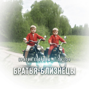 Listen to Братья-близнецы song with lyrics from Братья Егоровы