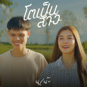 收聽นุเน๊ะ的โตเป็นสาว歌詞歌曲