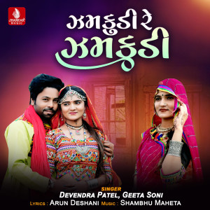 收聽Devendra Patel的Zamkudi Re Zamkudi歌詞歌曲