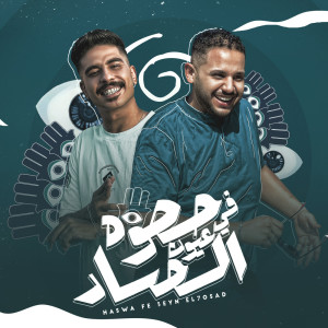 Album حصوه في عين الحساد from 