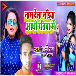 收聽Shilpi Raj的Nas Dela Sarhi Adhi Raat Me歌詞歌曲