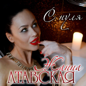 Listen to С нуля song with lyrics from Жанна Лтавская