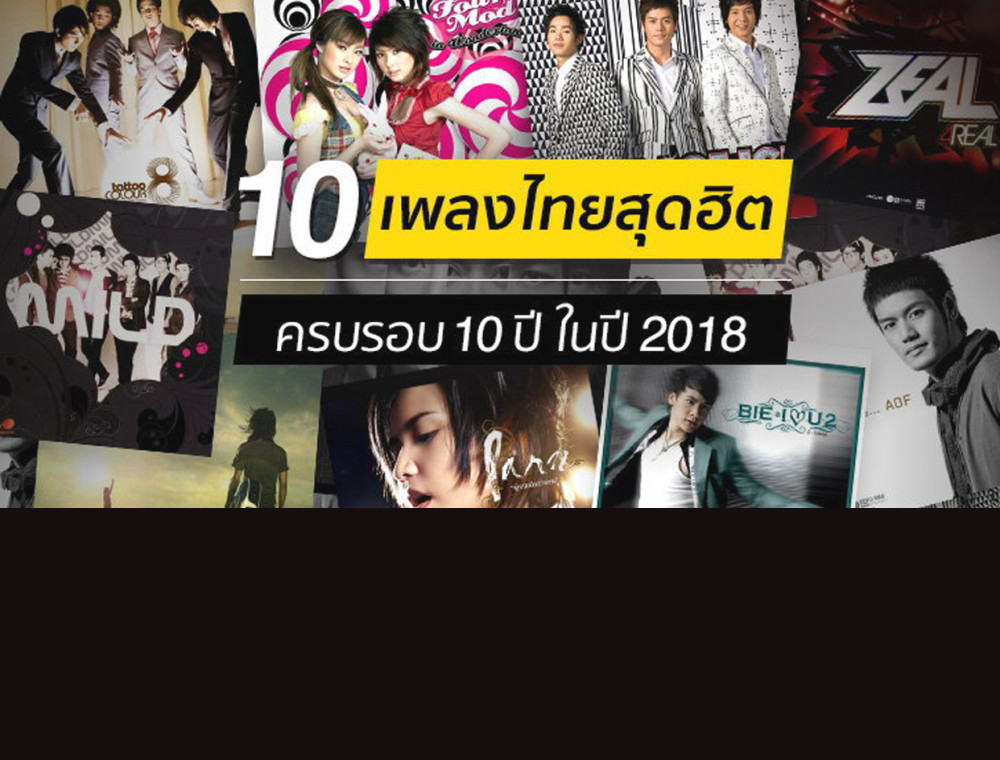 10 เพลงไทยสุดฮิต ที่จะมีอายุครบ 10 ปี ในปี 2018