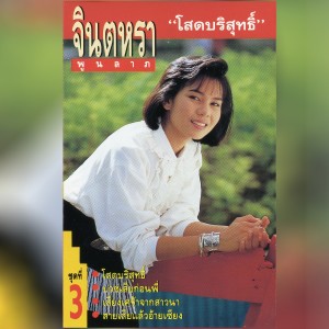 收聽Jintara Poonlarp的บวชเสียก่อนพี่歌詞歌曲