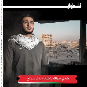 فلسطيني的專輯شدي حيلك يا بلدنا (feat. belal shamalkh)
