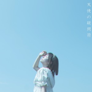 Listen to 天使の疑問符 (feat. 音楽的同位体 裏命) song with lyrics from 裏水