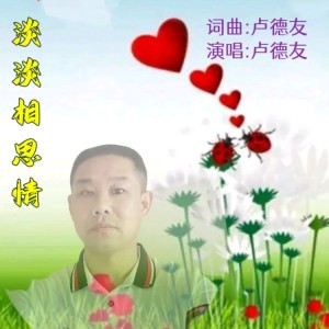 Listen to 淡淡相思情 (完整版) song with lyrics from 卢德友