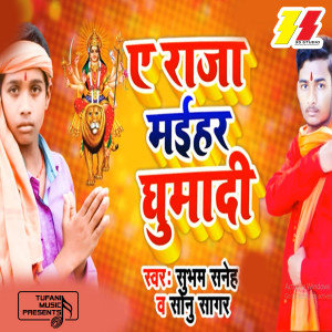 Listen to Ye Raja Maihar Ghumadi song with lyrics from Subam Saneh