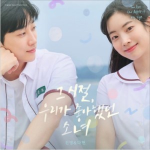 ดาวน์โหลดและฟังเพลง 그 시절, 우리가 좋아했던 소녀 (Single Version) พร้อมเนื้อเพลงจาก Jin Young