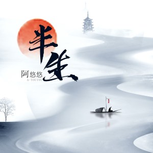 收听阿悠悠的半生 (伴奏)歌词歌曲