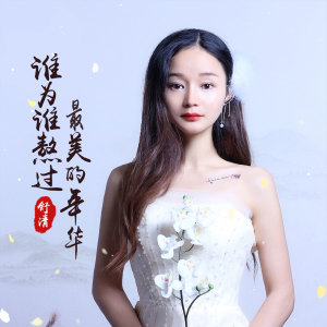 收聽舒清的誰為誰熬過最美的年華 (伴奏)歌詞歌曲