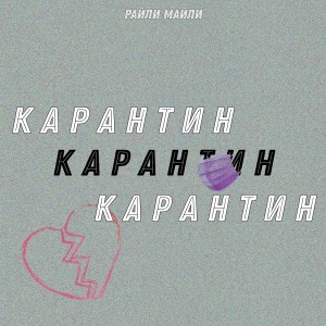 Listen to Карантин song with lyrics from райли майли