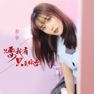 Listen to 只要我有只要你要 song with lyrics from 彭筝