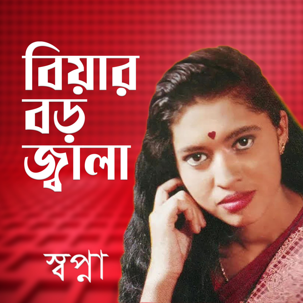 Biyar Boro Jala