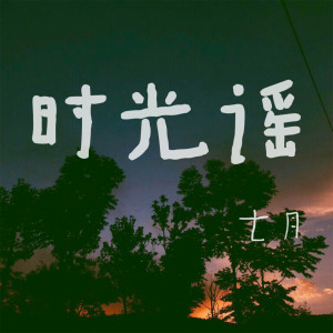 ดาวน์โหลดและฟังเพลง 少年行 (伴奏) พร้อมเนื้อเพลงจาก 七月