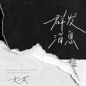收聽袁小葳的羣發消息歌詞歌曲