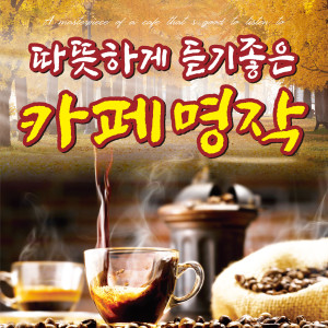 따뜻하게 듣기 좋은 카페명작 dari 이정옥